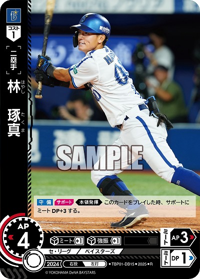 林 琢真(横浜DeNAベイスターズ) 【TBP01-DB15R】